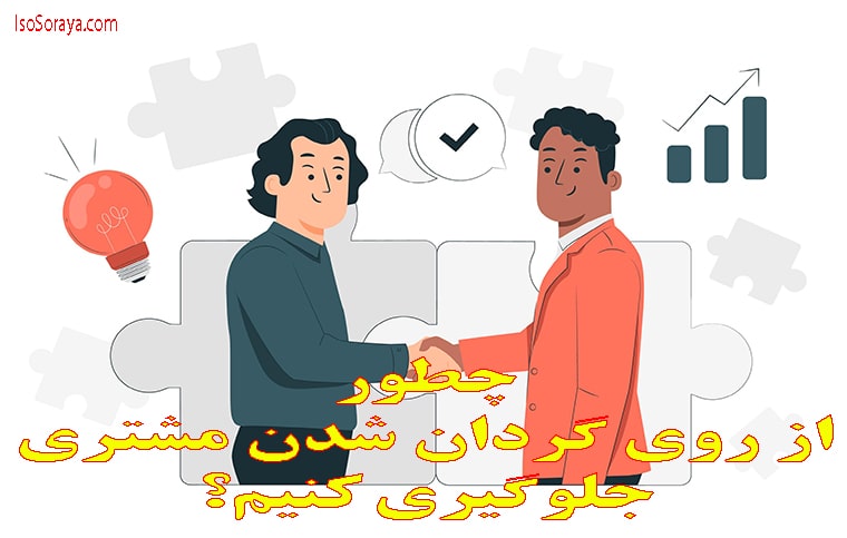 چطور از روی گردان شدن مشتری جلوگیری کنیم؟